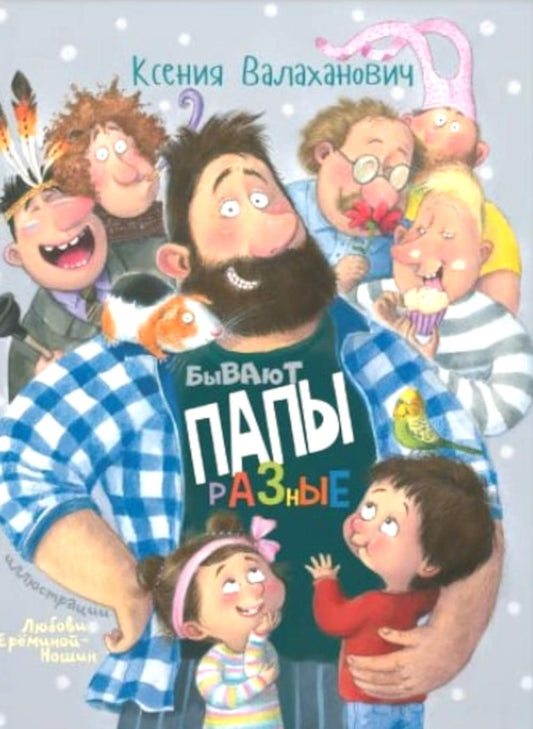 Бывают папы разные : стихи