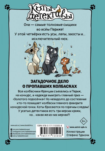 Загадочное дело о пропавших колбасках