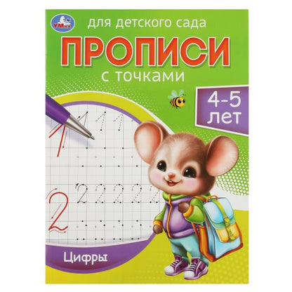 Цифры. 4-5 лет. Прописи для детского сада 215х160 мм. Скрепка. 16 стр. Умка в кор.50шт