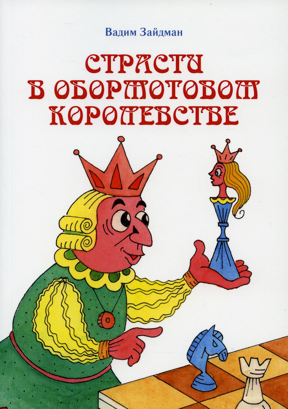 Страсти в Обормотовом королевстве: повесть-сказка