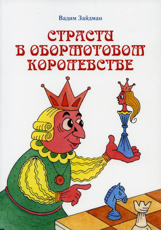 Страсти в Обормотовом королевстве: повесть-сказка