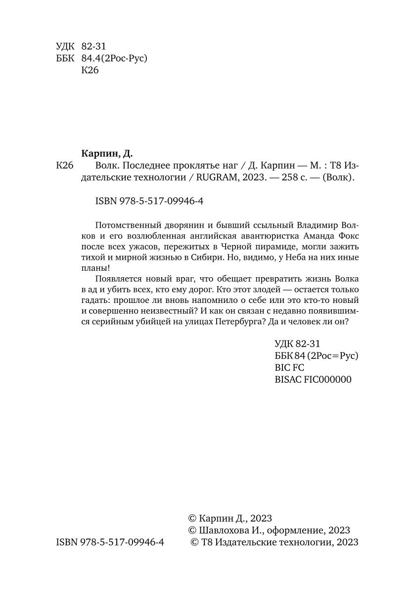 Волк. Последнее проклятье наг