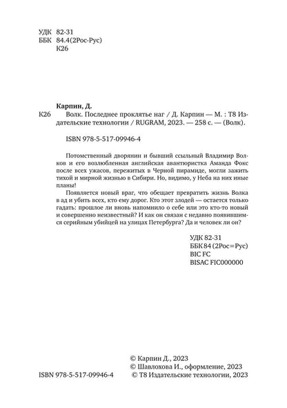 Волк. Последнее проклятье наг