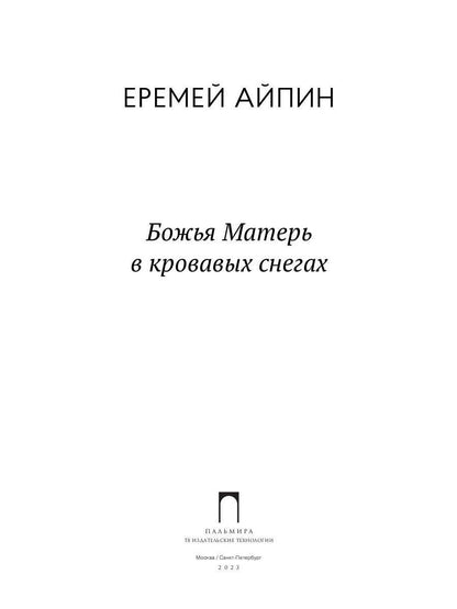 Божья Матерь в кровавых снегах