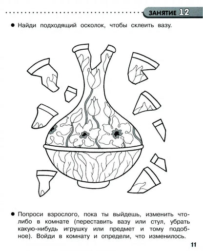 35 занятий. Память и внимание