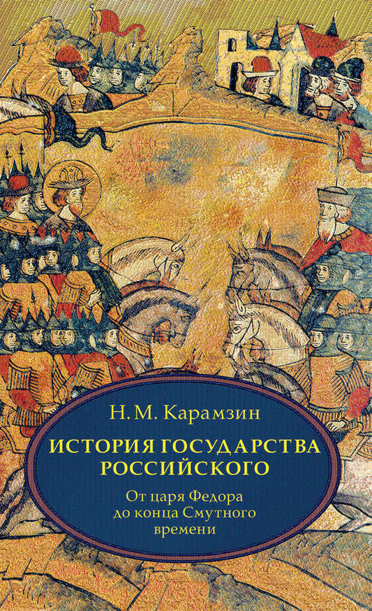 История государства Российского. В 4 т. Том 4 (X-XII) От царствования Федора Иоанновича до конца Смутного времени. Карамзин Н.М.