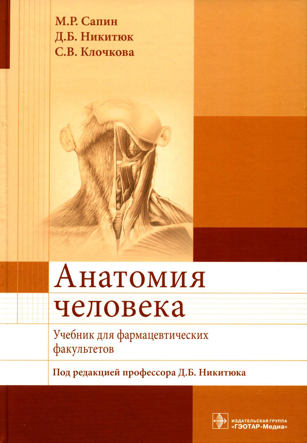 Анатомия человека : учебник для фармацевтических факультетов / М. Р. Сапин, Д. Б. Никитюк, С. В. Клочкова ; под ред. Д. Б. Никитюка. — М. : ГЭОТАР-Медиа, 2023. — 480 с.