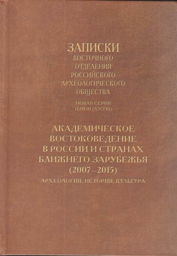 Академическое востоковедение в России и странах ближнего зарубежья (2007-2015). Археология, история, культура.