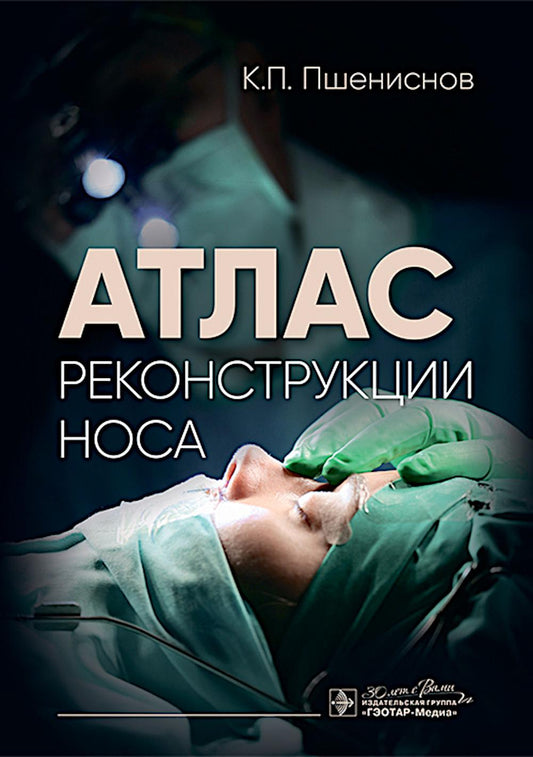 Атлас реконструкции носа / К. П. Пшениснов. — Москва : ГЭОТАР-Медиа, 2025. — 184 с. : ил.