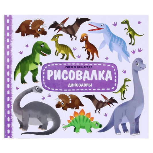 ГеоДом.Рисовалка. Динозавры. 25,5х22 см. 16 стр. ГЕОДОМ (ISBN нет)
