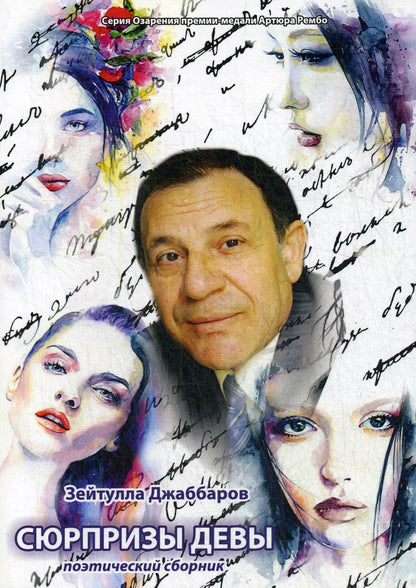 Сюрпризы девы: поэтический сборник
