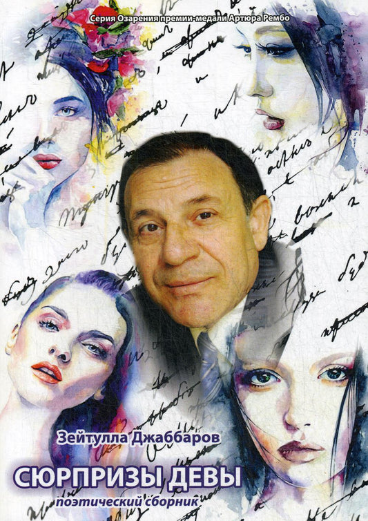 Сюрпризы девы: поэтический сборник