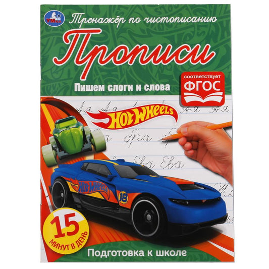Пишем слоги и слова. Хот Вилс. Тренажёр по чистописанию. 145х195 мм. 16 стр. Умка в кор.50шт