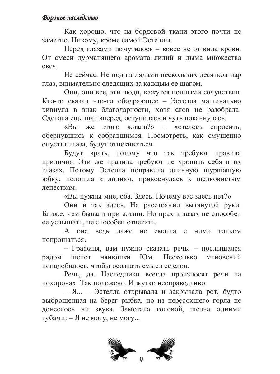 Воронье наследство