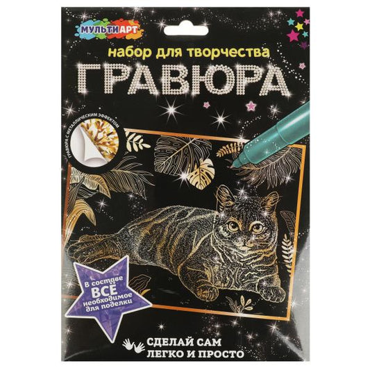 Набор д/дет тв-ва гравюра 18*24 см, бенгальская кошка, золотая МУЛЬТИ АРТ в кор.120шт