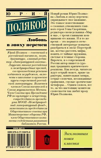 Любовь в эпоху перемен