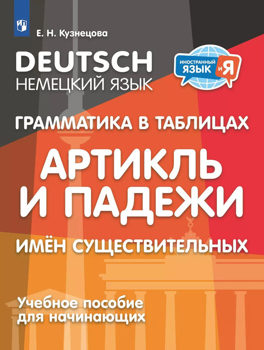 Кузнецова. Немецкий язык. 2-4 кл. Грамматика в таблицах. Артикль и падежи имен существительных. Единственное и множественное число. ассы.