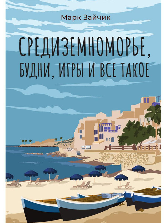 Средиземноморье, будни, игры и все такое