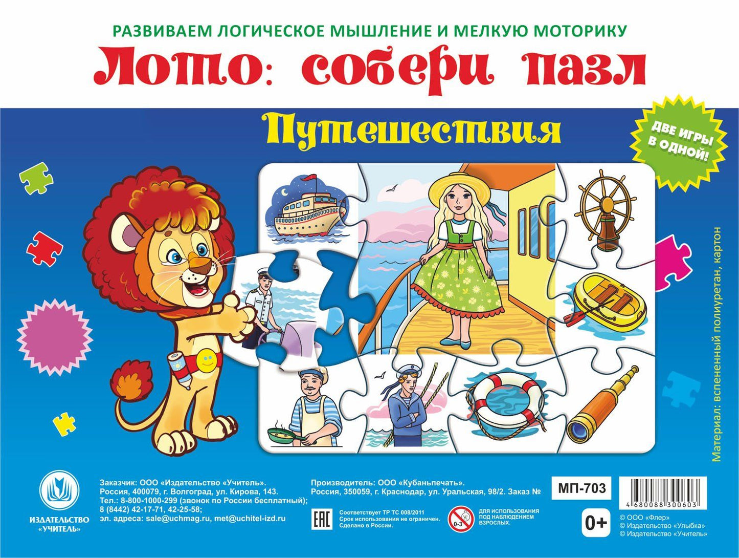 Лото: собери пазл "Путешествия": Две игры в одной!