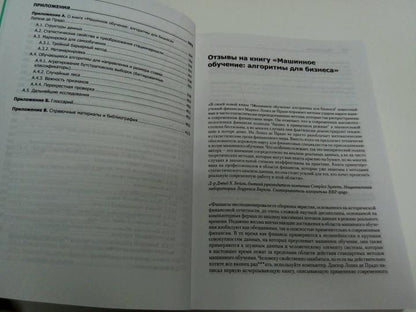 Машинное обучение: алгоритмы для бизнеса