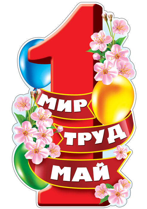 Ф-13297 Плакат вырубной А3+. 1 мая. Мир. Труд. Май (с блестящими Праздниками в лаке) - группа