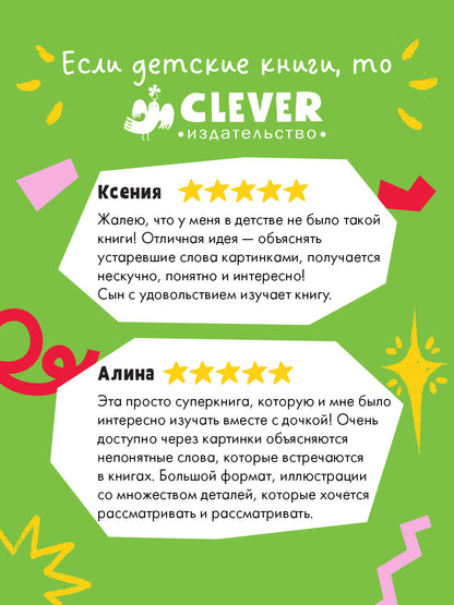 Большая энциклопедия CLEVER. Как жили, говорили и одевались на Руси. Игровой словарь в картинках/Вос