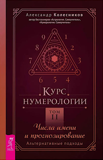Курс нумерологии. Том 2. Числа имени и прогнозирование. Альтернативные подходы (6424)