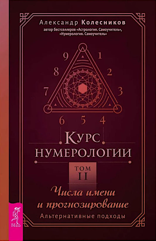 Курс нумерологии. Том 2. Числа имени и прогнозирование. Альтернативные подходы (6424)