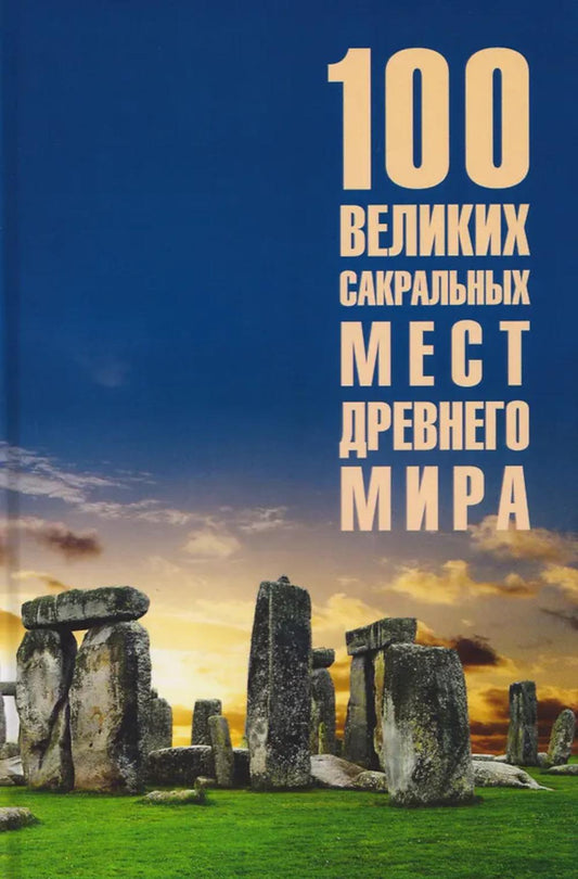 100 великих сакральных мест Древнего мира (12+)