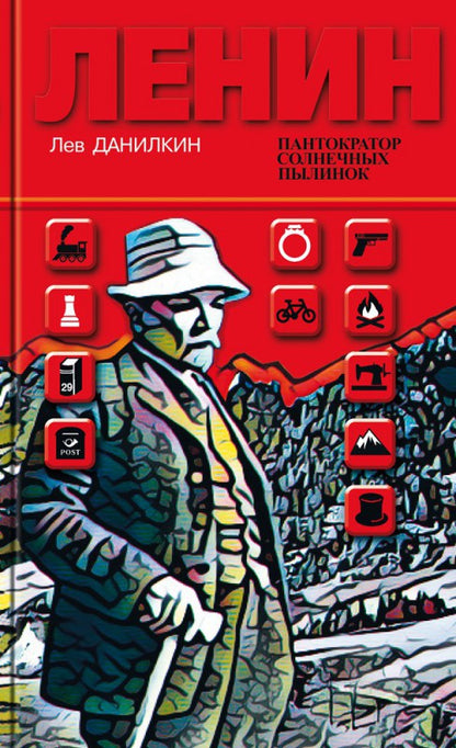 Ленин: Пантократор солнечных пылинок (2-е изд.)
