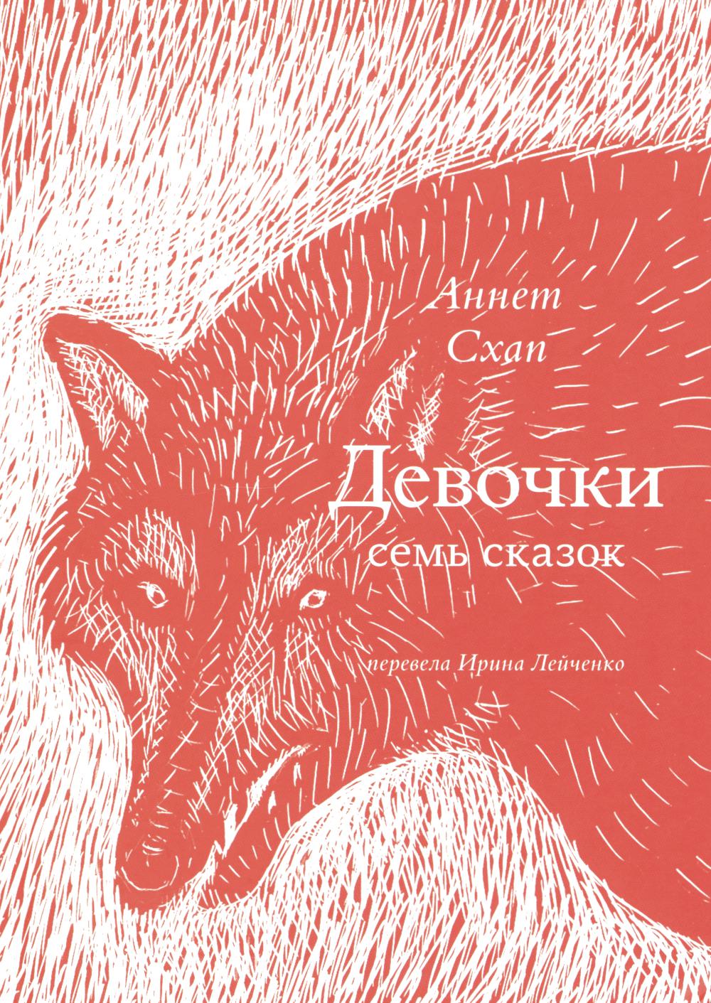 С.Девочки.Семь сказок