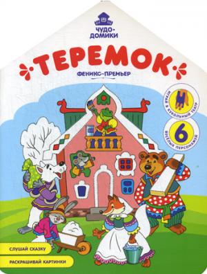 Теремок: книжка-раскраска