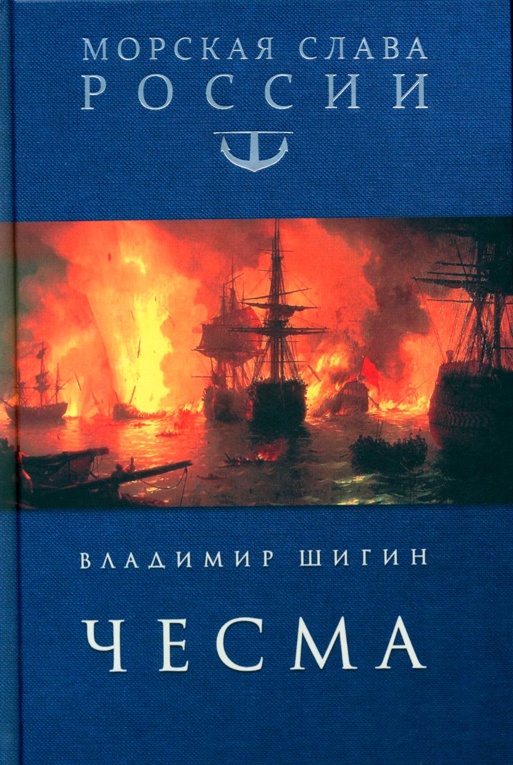 Чесма (12+)