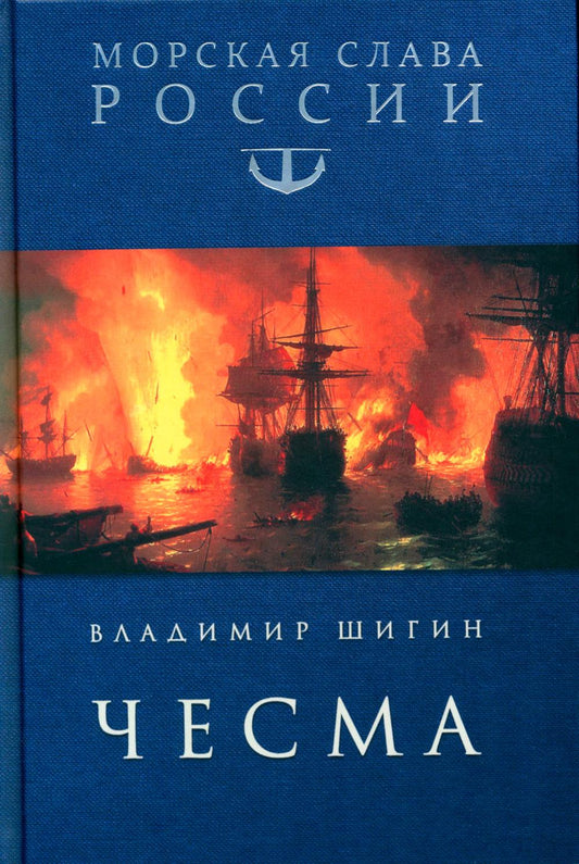 Чесма (12+)