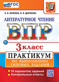 ВСЕРОС. ПРОВ. РАБ. ЛИТЕРАТУРНОЕ ЧТЕНИЕ. 3 КЛ. ПРАКТИКУМ. ФГОС НОВЫЙ (две краски)