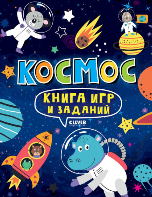 Clever-активити. Книга игр и заданий. Космос 0353