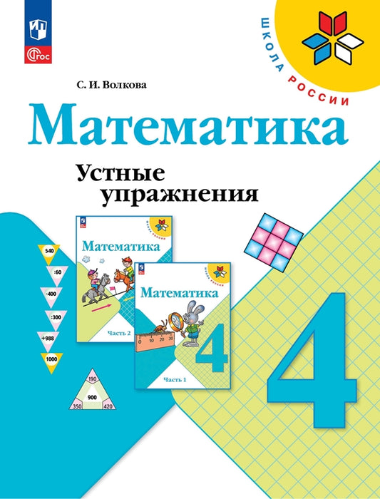 Волкова Математика. Устные упражнения 4 кл. (ФП 2022) Приложение 1
