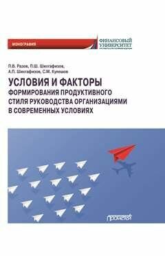 Условия и факторы формирования продуктивного стиля руководства организациями в современных условиях: Монография