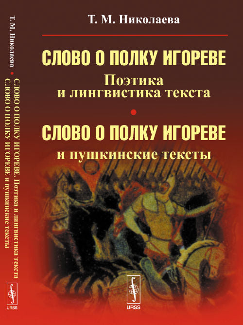 «Слово о полку Игореве». Поэтика и лингвистика текста; "Слово о полку Игореве" и пушкинские тексты