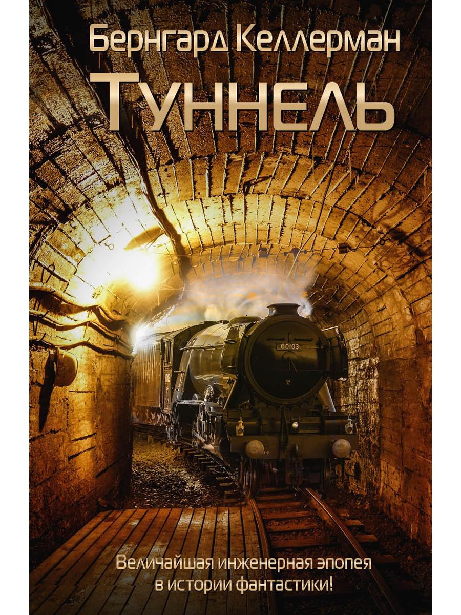 Рип.ГрандФэнт.Туннель