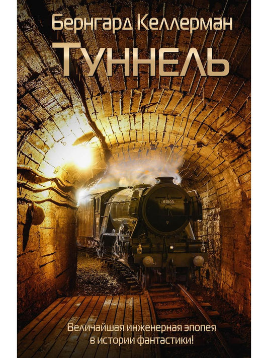 Рип.ГрандФэнт.Туннель