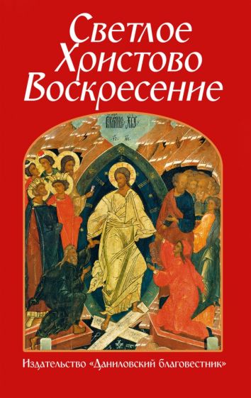 Светлое Христово Воскресение