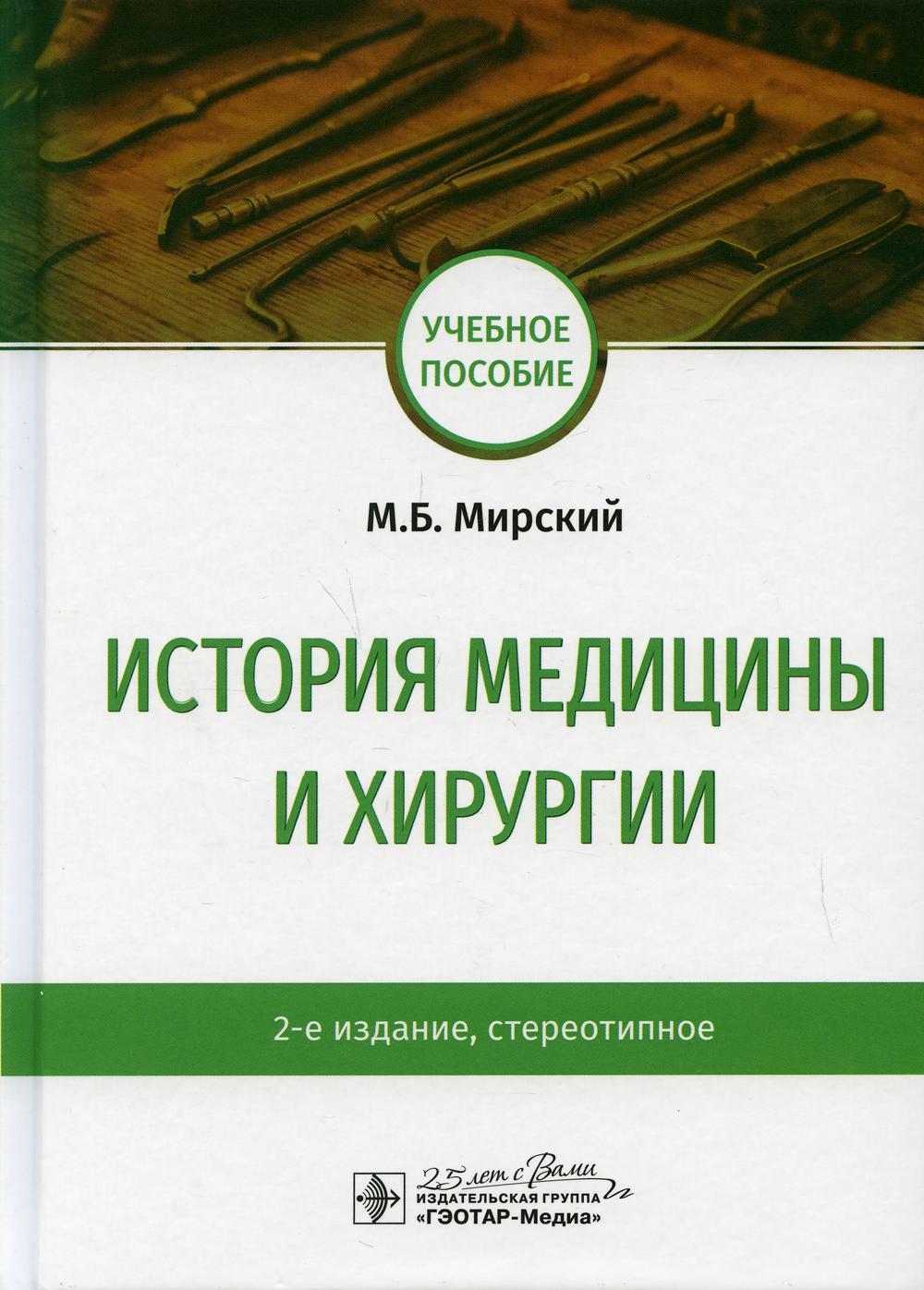 История медицины и хирургии : учебное пособие. 2-е изд., стереотип. (по специальностям 31.05.01 (060101.65) «Лечебное дело», 32.05.01 (060104.65) «Медико-профилактическое дело», 31.05.03 (060105.65) «Стоматология», 31.05.02 (060103.65) «Педиатрия» по дисц