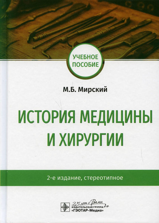 История медицины и хирургии : учебное пособие. 2-е изд., стереотип. (по специальностям 31.05.01 (060101.65) «Лечебное дело», 32.05.01 (060104.65) «Медико-профилактическое дело», 31.05.03 (060105.65) «Стоматология», 31.05.02 (060103.65) «Педиатрия» по дисц