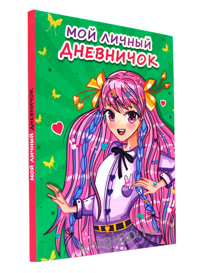 МОЙ ЛИЧНЫЙ ДНЕВНИЧОК. Зелёный