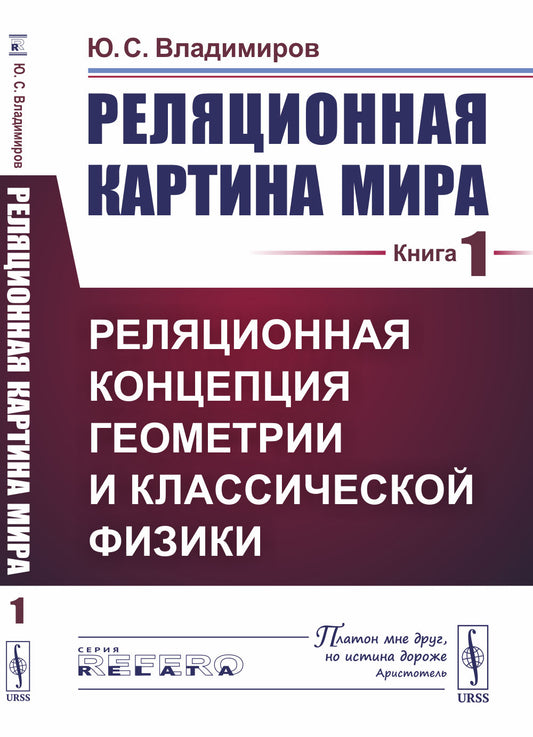 Реляционная картина мира. Книга 1: Реляционная концепция геометрии и классической физики