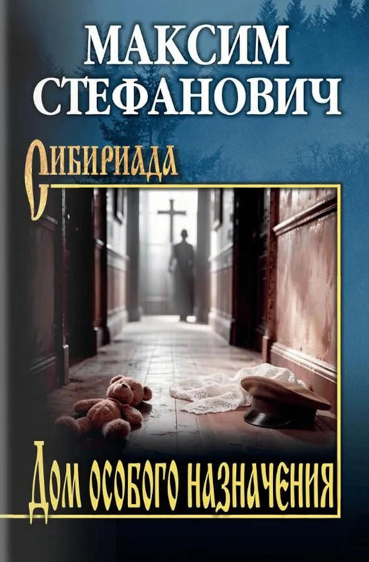 Дом особого назначения (16+)