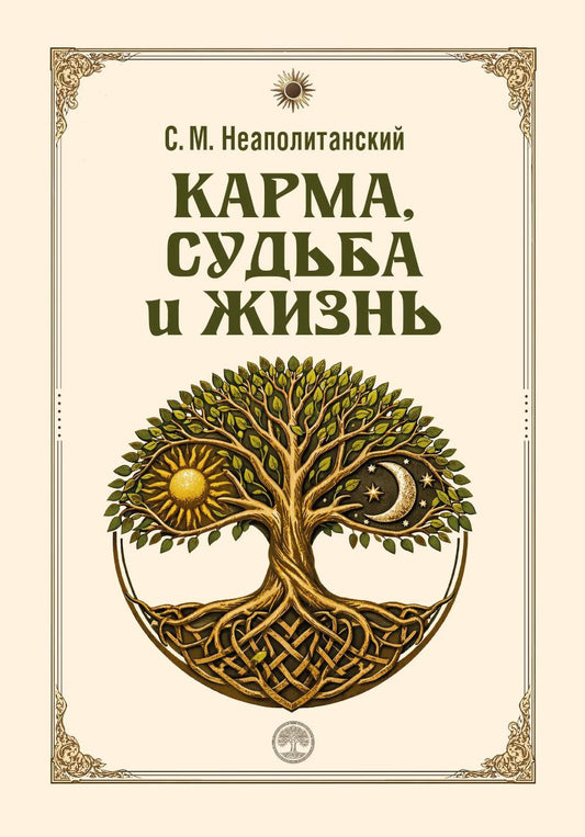 Карма, судьба и жизнь. Как причинность поможет в повседневной деятельности