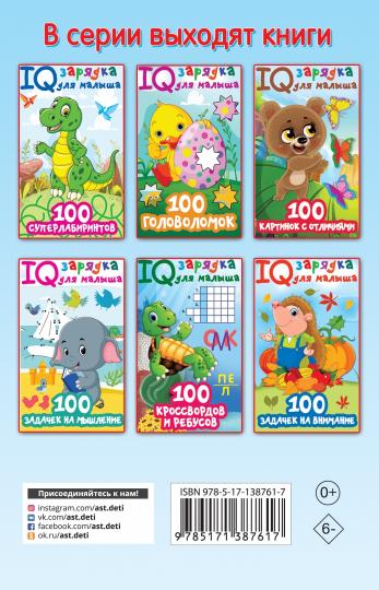 100 кроссвордов и ребусов