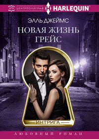 Новая жизнь Грейс